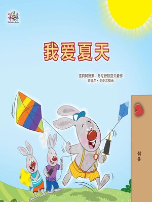 cover image of 我爱夏天